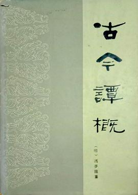 古今谭概 (Chinese language, 1985, 海峡文艺出版社)