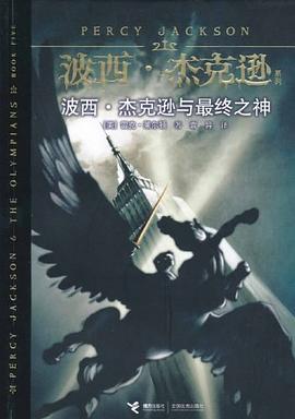 波西·杰克逊与最终之神 (Paperback, Chinese language, 接力出版社)