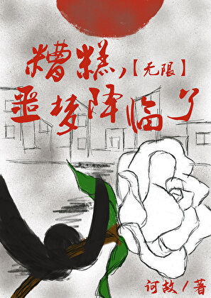 无限噩梦降临 (EBook, 简体中文 language, 晋江文学城)