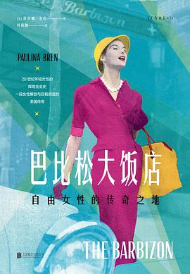 巴比松大饭店 (Hardcover, chinese language, 北京联合出版公司)