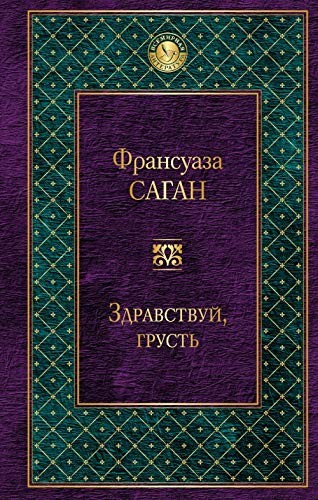 Здравствуй, грусть (Hardcover, Russian language, 2017, Eksmo)