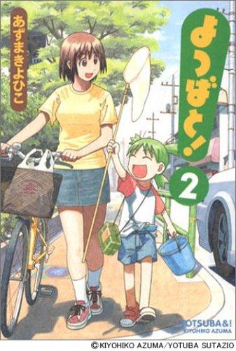 よつばと！第２巻 (GraphicNovel, Japanese language, 2004, Media works)