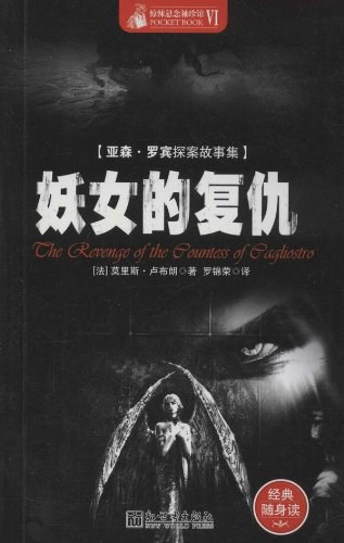 妖女的复仇 (Paperback, 简体中文 language, 新世界出版社)
