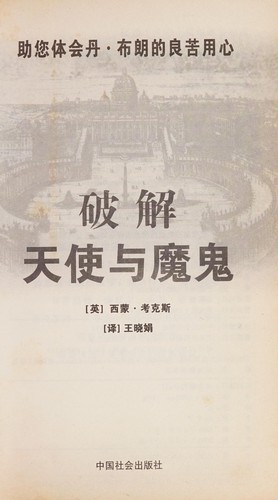 Po jie tian shi yu mo gui (Chinese language, 2005, Zhongguo she hui chu ban she)