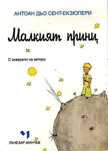 Malkii︠a︡t Print︠s︡. (Bulgarian language, 2003)