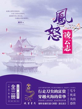 凤怒·凌云志 (EBook, chinese language)