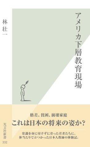 アメリカ下層教育現場 (Japanese language, 2008, 光文社)