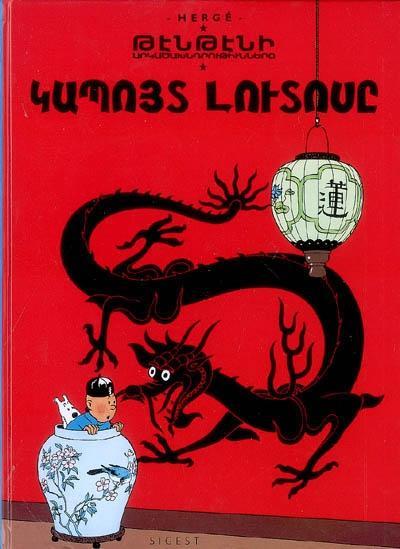 Les Aventures de Tintin, tome 05 : Le Lotus bleu (French language, 2009)