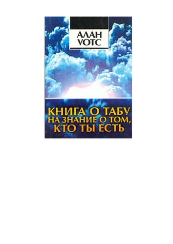 Книга о табу на знание о том, кто ты есть (Russian language, 1995, "Sofii Ła")