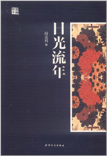 日光流年 (Paperback, Chinese language, 2011, 天津人民出版社)