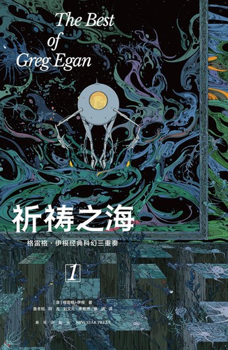 祈祷之海 (Chinese language, 2023, 新星出版社)