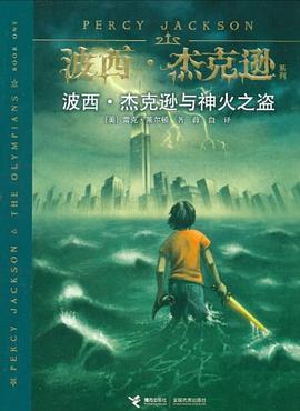 波西·杰克逊与神火之盗 (Paperback, Chinese language, 接力出版社)