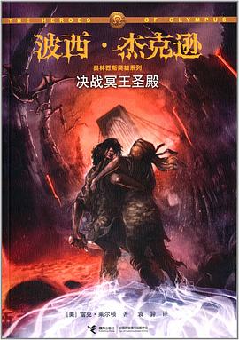 冥王圣殿 (Paperback, Chinese language, 接力出版社)