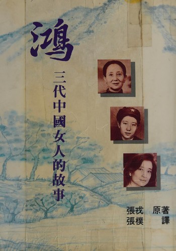 Hong (Chinese language, 1992, Taiwan Zhonghua shu ju gu fen you xian gong si)