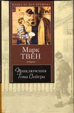 Приключения Тома Сойера (Hardcover, Russian language, 2003, AST)