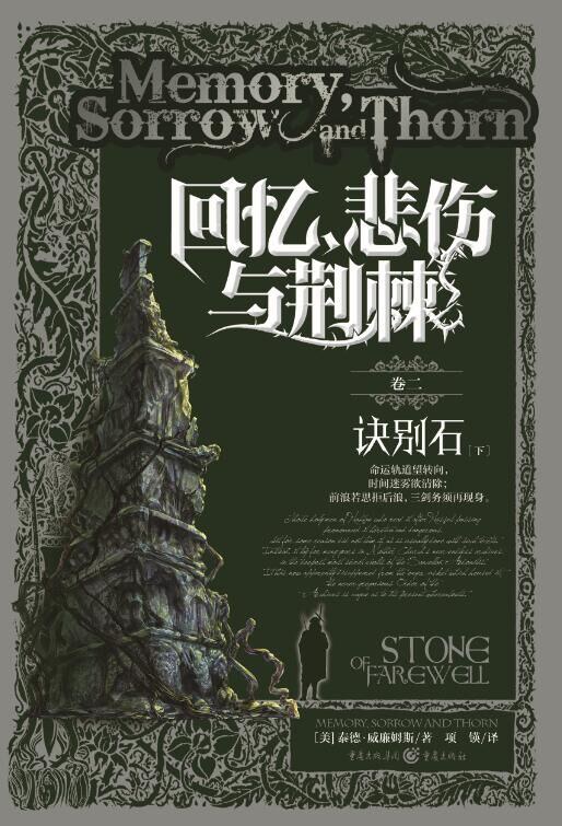 回忆、悲伤与荆棘 卷二 (Paperback, 简体中文 language, 2016, 重庆出版社)