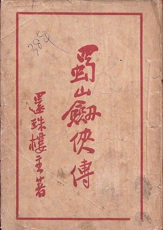 蜀山剑侠传 (EBook, 正气书局)