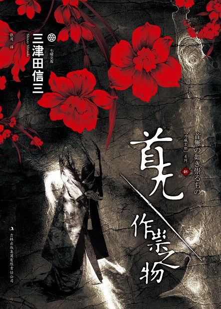 首无·作祟之物 (Paperback, Chinese language, 2011, 吉林出版集团有限责任公司)