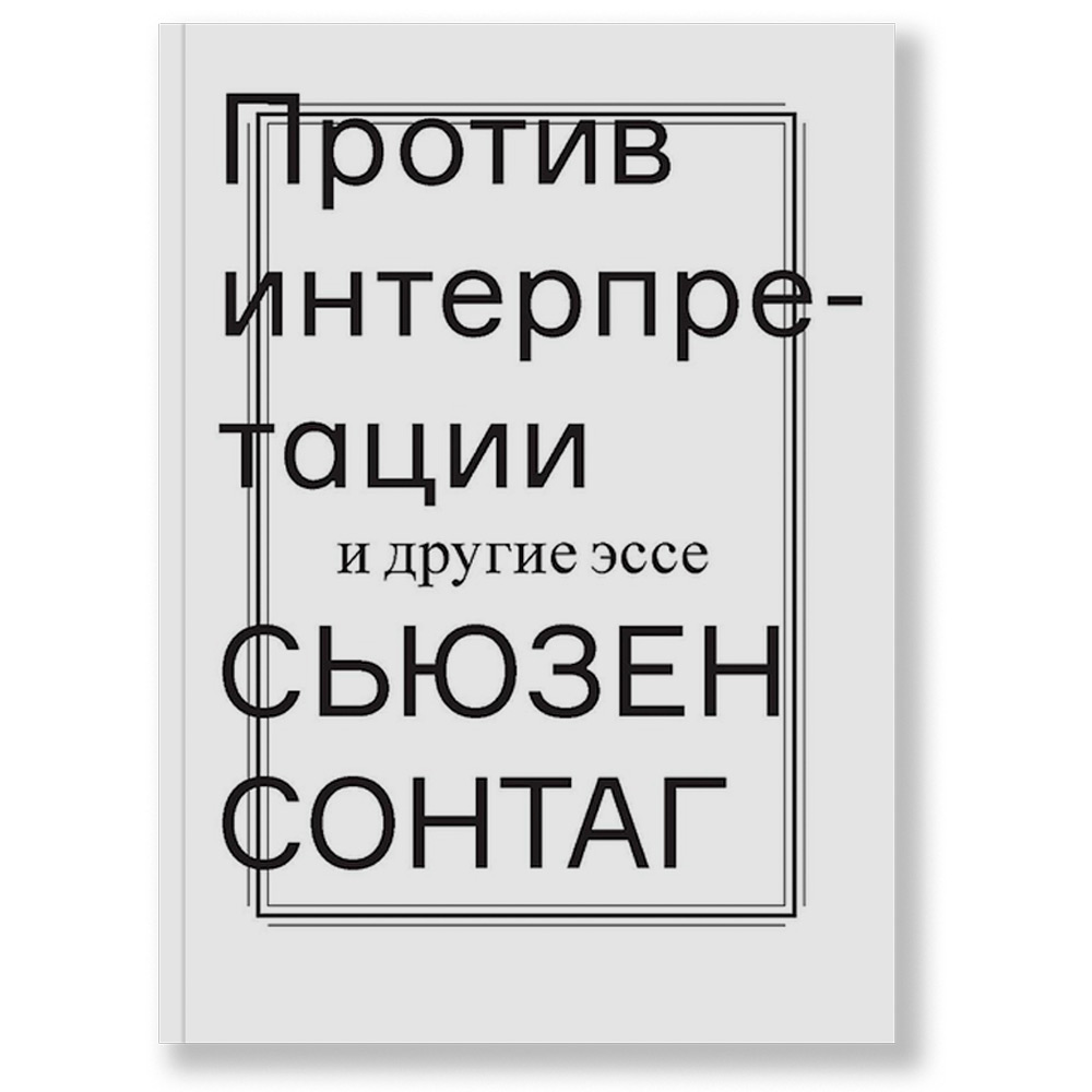 Против интерпретации и другие эссе (Paperback, russian language, 2014, Ад Маргинем Пресс)