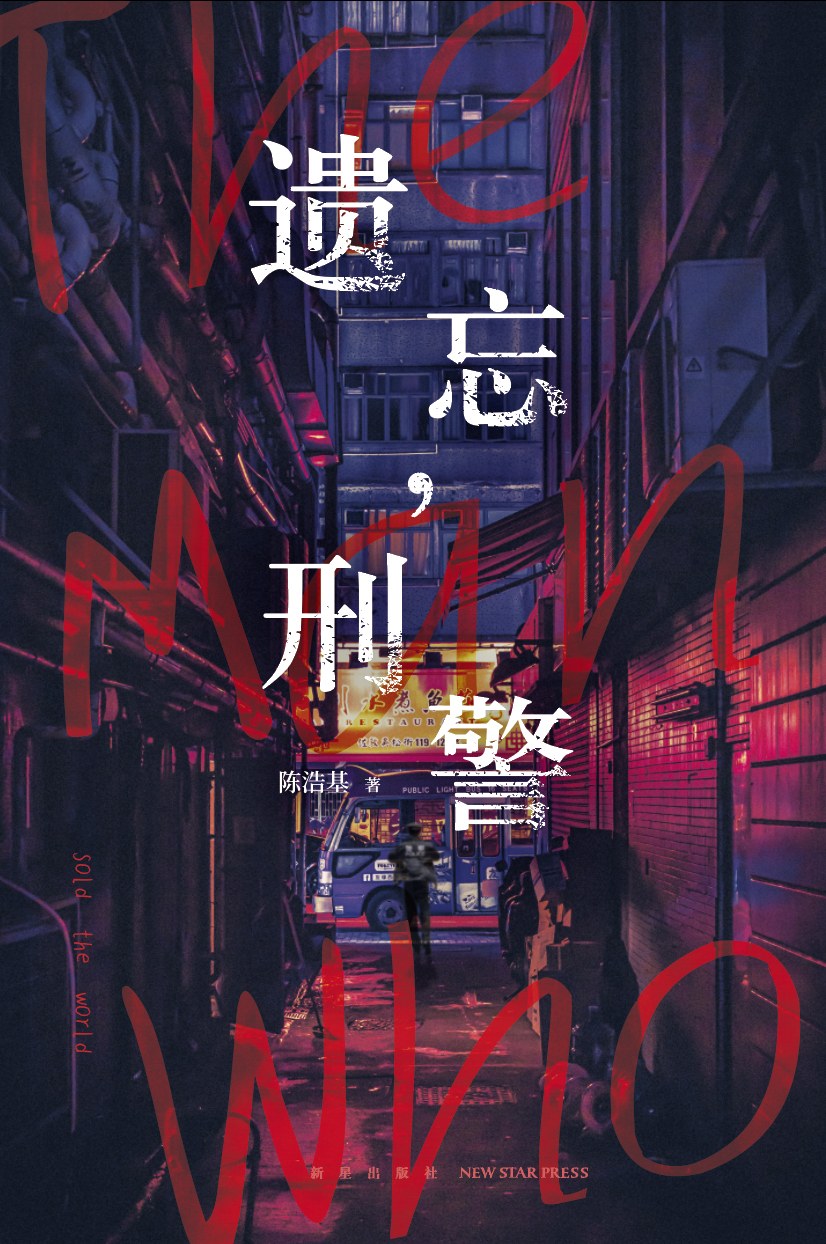 遗忘，刑警 (Chinese language, 2019, 新星出版社)