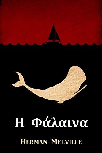 Η Φάλαινα (Paperback, 2019, Mollusca Press)