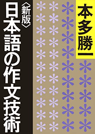 日本語の作文技術 (2015)