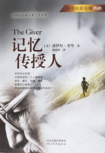记忆传授人 (Paperback, Chinese language, 2014, 河北教育出版社)