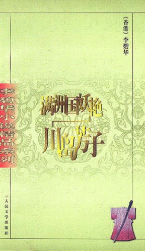 川岛芳子 (Paperback, chinese language, 人民文学出版社)