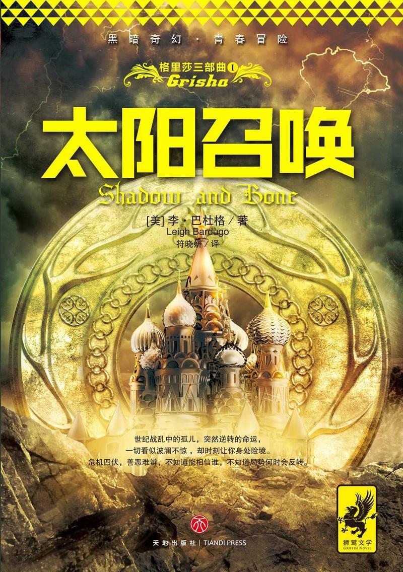 太阳召唤 (Paperback, Chinese language, 2017, 四川天地出版社)