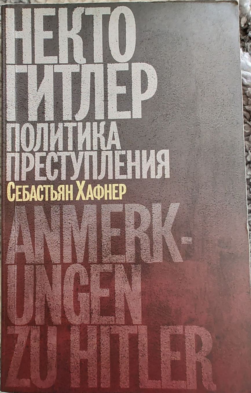 Некто Гитлер (Paperback, Russian language, 2020, Издательство Ивана Лимбаха)