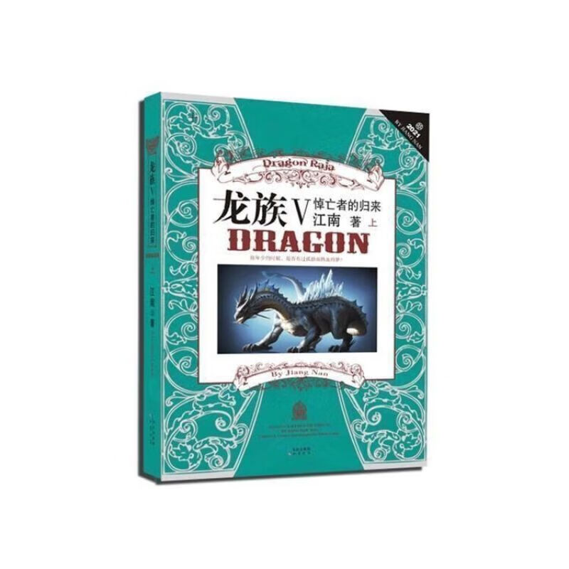 龙族Ⅴ（上） (Paperback, chinese language)