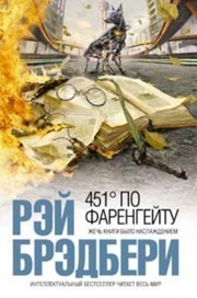 451° по Фаренгейту (Hardcover, Russian language, 2010, ЭКСМО)