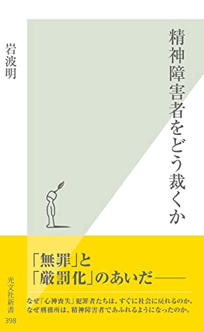 精神障害者をどう裁くか (Japanese language, 2009)