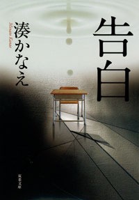 Kokuhaku (Japanese language, 2008, Futabasha)