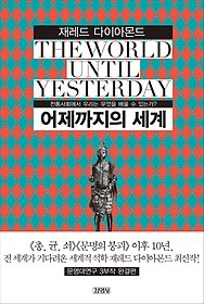 어제까지의 세계 (Korean language, 2013, 김영사)