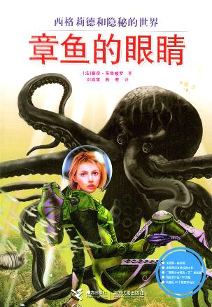 章鱼的眼睛 (Paperback, chinese language, 接力出版社)