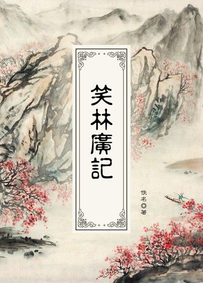 笑林廣記 (Classical Chinese language)