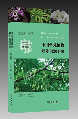 中国常见植物野外识别手册（衡山册） (Paperback, Chinese language, 2016, 商务印书馆)