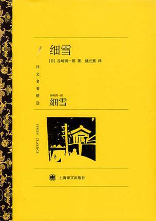 细雪 (Paperback, Chinese language, 2011, 上海译文出版社)