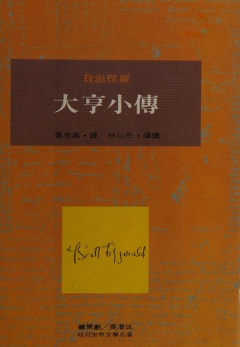 Da heng xiao zhuan (Chinese language, 1986, Shu hua chu ban shi yeh yu xian gong si, Zong jing xiao Xue ying wen hua shi yeh yu xian gong si)