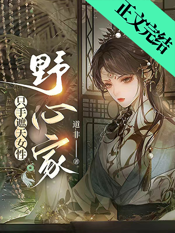 只手遮天女性野心家直播 (EBook, chinese language)