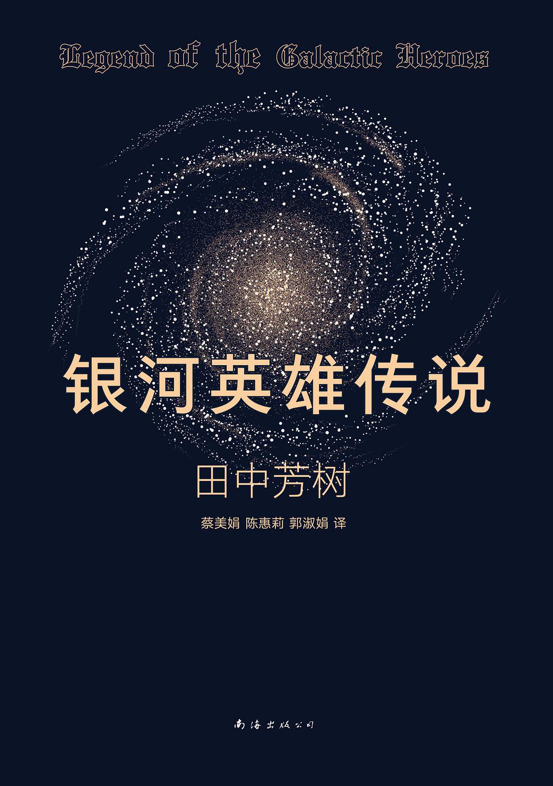 银河英雄传说 (Paperback, 中文 language, 2022, 南海出版公司)