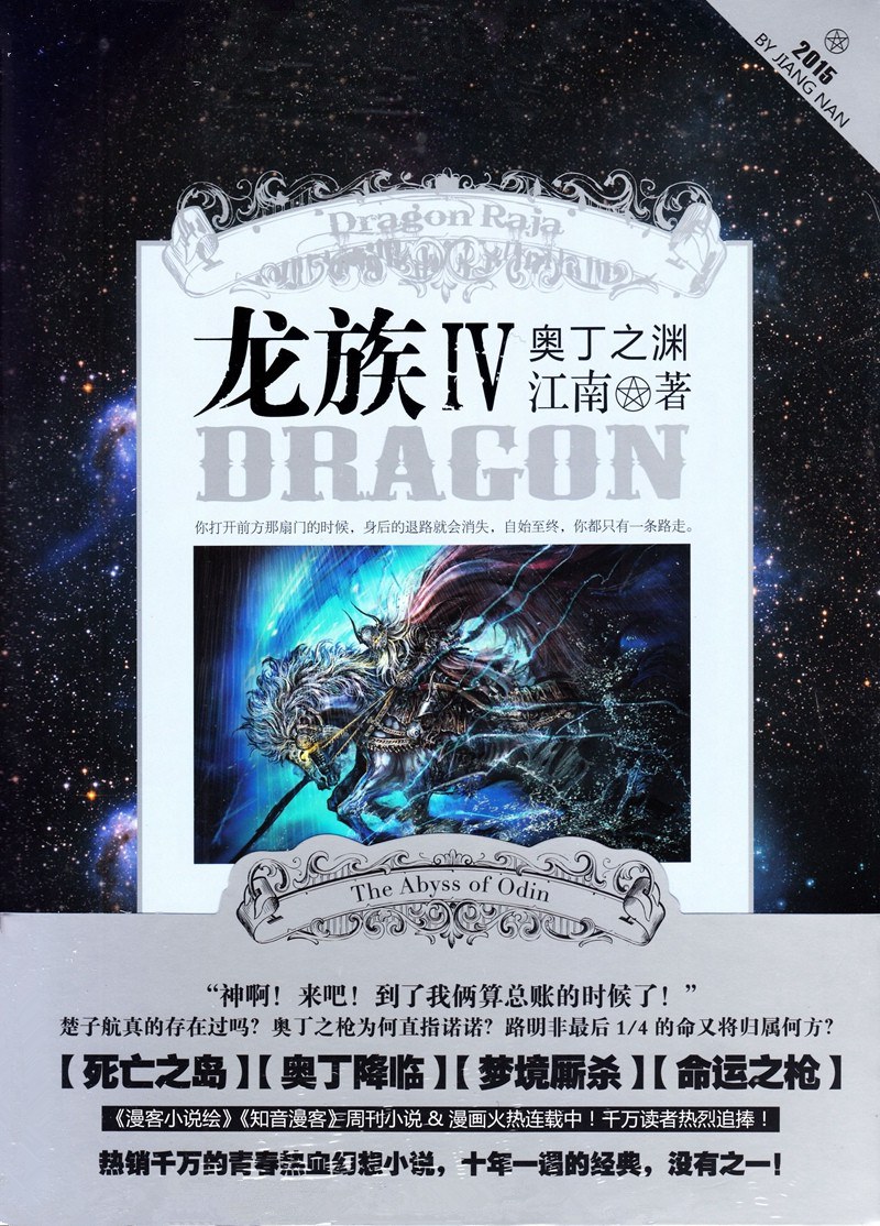 龙族Ⅳ (Paperback, chinese language, 长江出版社)