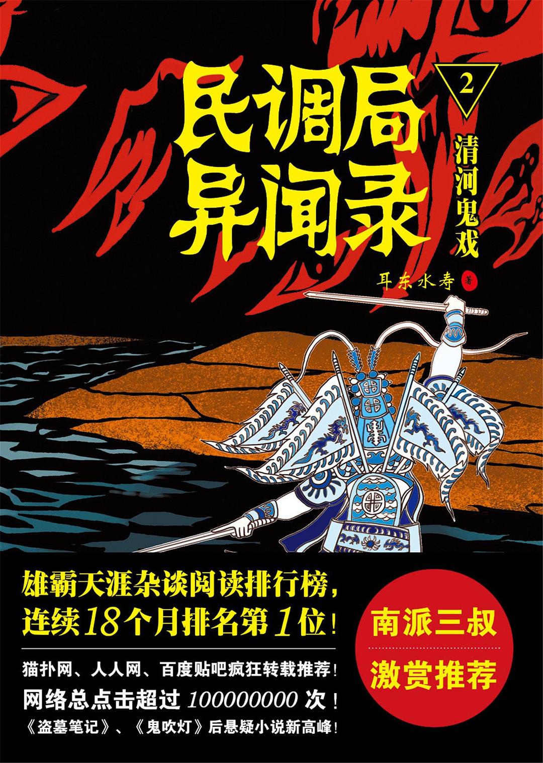 民调局异闻录2清河鬼戏 (Paperback, 简体中文 language, 金城出版社)