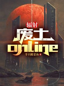 辐射废土online (EBook, 简体中文 language)