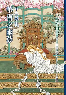 華胥之幽夢 (Paperback, chinese language, 尖端)