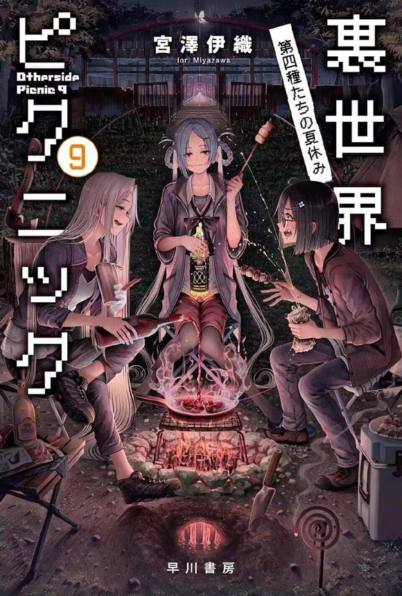 裏世界ピクニック9 (Paperback, japanese language, 早川書房)