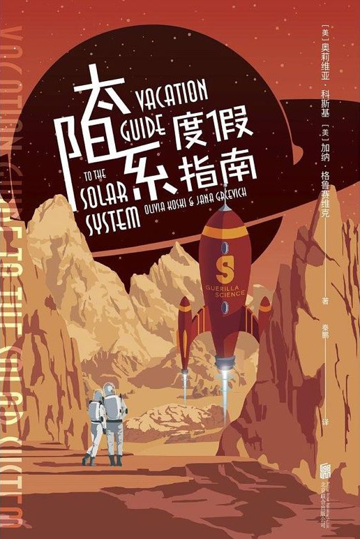 太阳系度假指南 (Paperback, 简体中文 language, 2019, 北京联合出版公司)