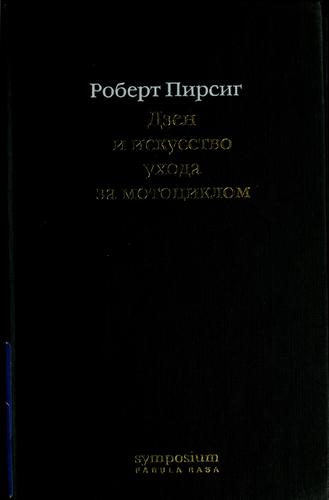 Dzen i iskusstvo ukhoda za motot︠s︡iklom (Russian language, 2002, Symposium)