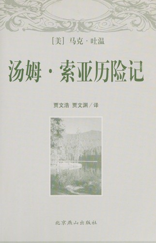 Tang mu, suo ya li xian ji (Chinese language, 2001, Bei jing yan shan chu ban she)